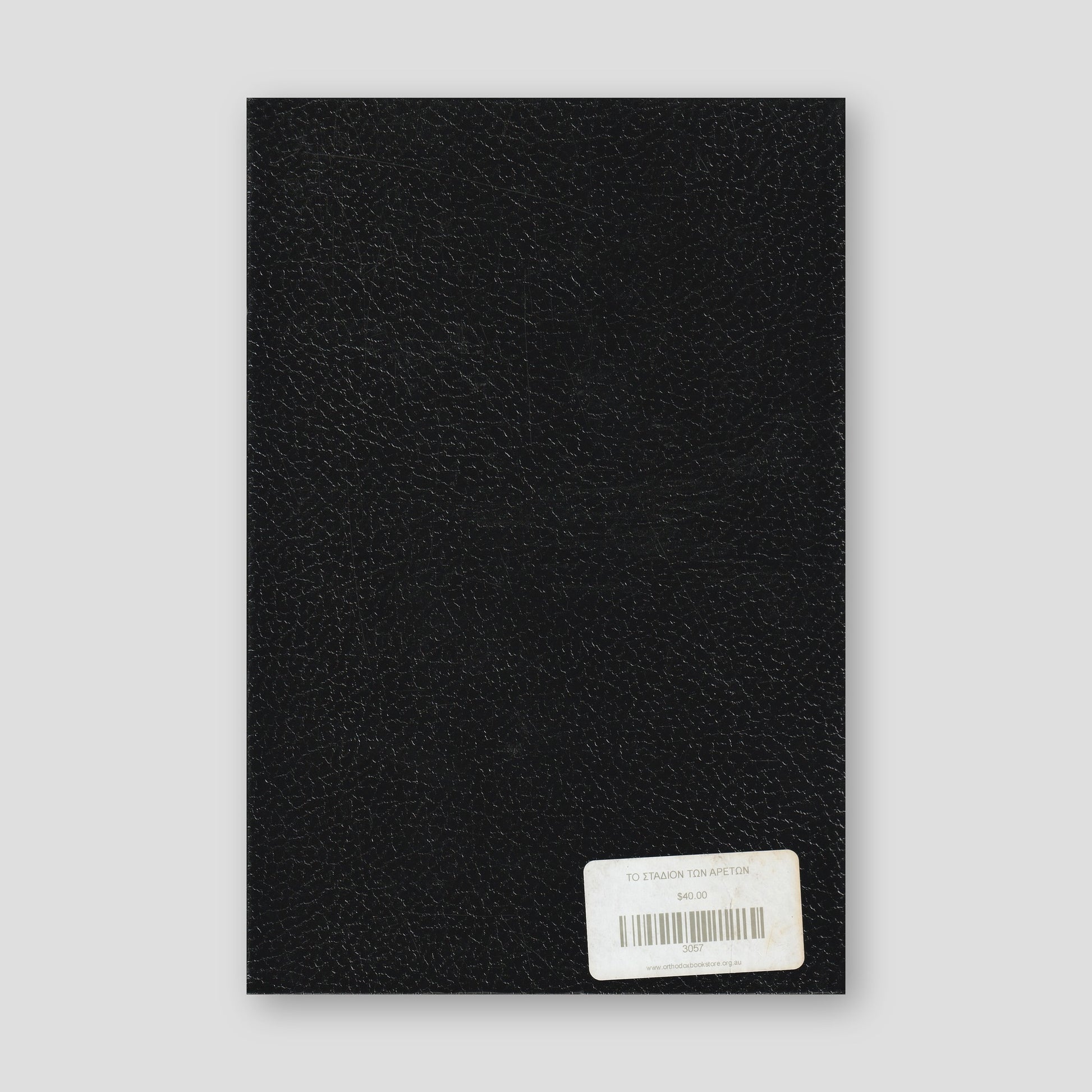 Το Στάδιον των Αρετών — back cover