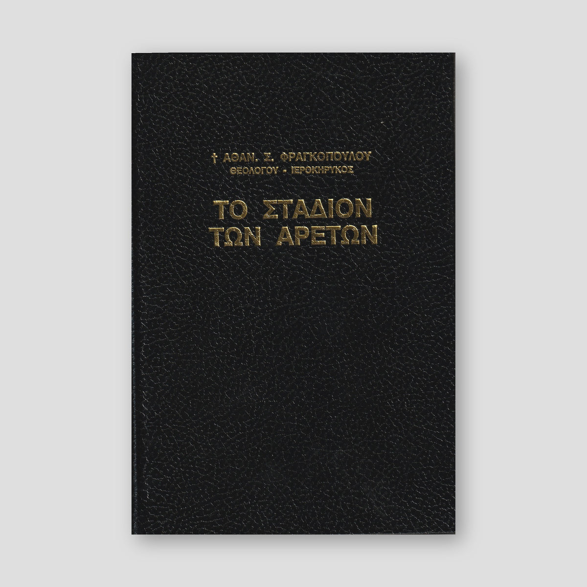Το Στάδιον των Αρετών — front cover