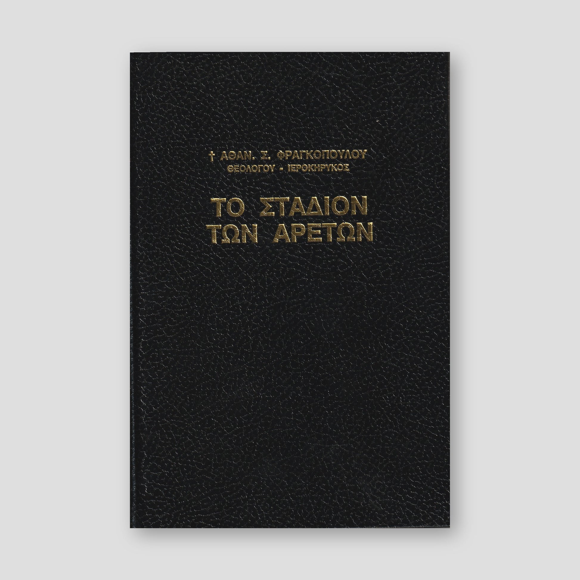 Το Στάδιον των Αρετών — front cover