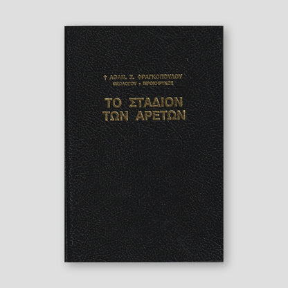 Το Στάδιον των Αρετών — front cover
