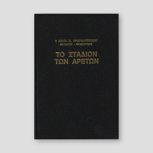 Το Στάδιον των Αρετών — front cover
