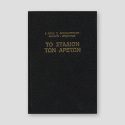 Το Στάδιον των Αρετών — front cover