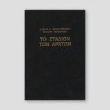 Το Στάδιον των Αρετών — front cover