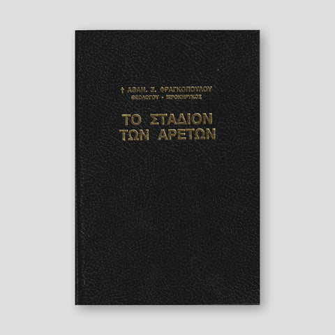 Το Στάδιον των Αρετών — front cover