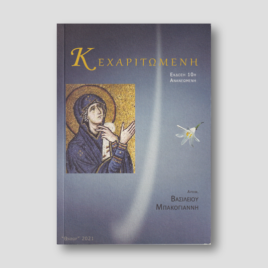 Χαίρε Κεχαριτωμένη — front cover