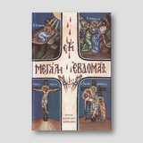 Στη Μεγάλη Εβδομάδα — front cover