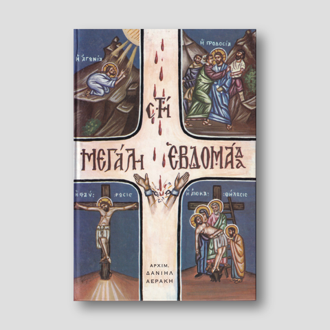 Στη Μεγάλη Εβδομάδα — front cover
