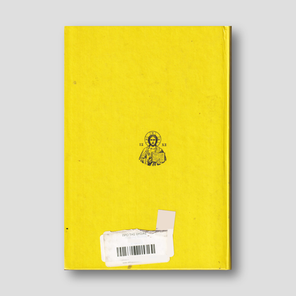 Προ της θυσίας — back cover