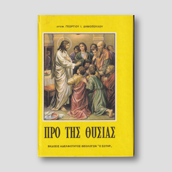 Προ της θυσίας — front cover