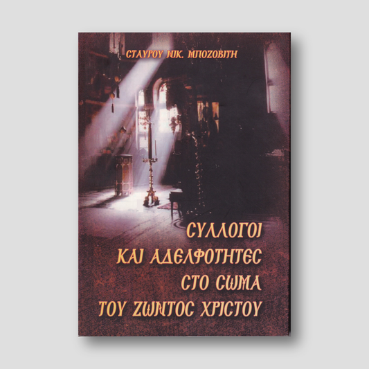 Σύλλογοι και Αδελφότητες στο Σώμα του Ζώντος Χριστού — front cover