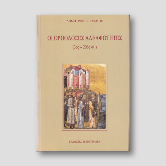 Οι ορθόδοξες αδελφότητες (3ος - 20ός αι.) — front cover