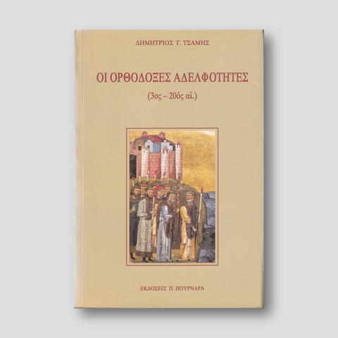 Οι ορθόδοξες αδελφότητες (3ος - 20ός αι.) — front cover