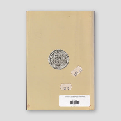 Οι ορθόδοξες αδελφότητες (3ος - 20ός αι.) — back cover