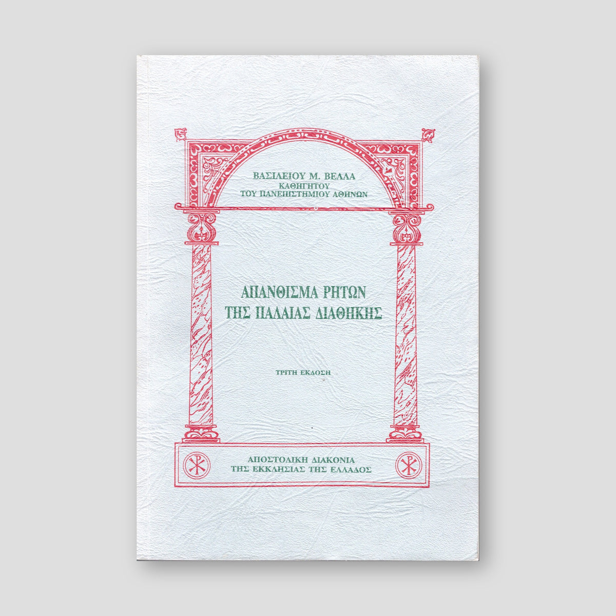 Απάνθισμα ρητών της Παλαιάς Διαθήκης — front cover