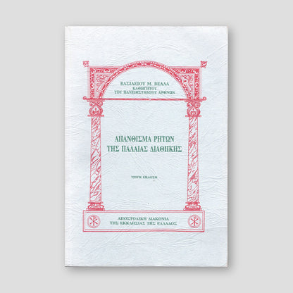 Απάνθισμα ρητών της Παλαιάς Διαθήκης — front cover