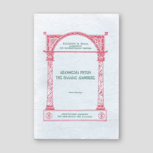 Απάνθισμα ρητών της Παλαιάς Διαθήκης — front cover
