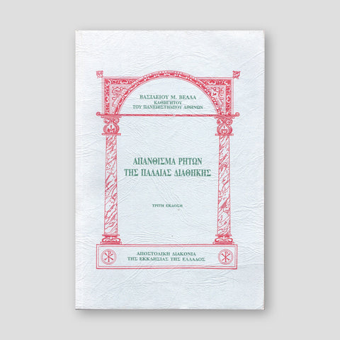 Απάνθισμα ρητών της Παλαιάς Διαθήκης — front cover