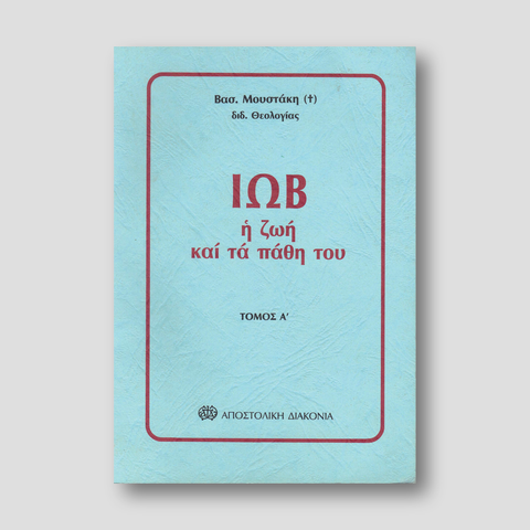 ΙΩΒ Η ΖΩΗ ΚΑΙ ΤΑ ΠΑΘΗ ΤΟΥ τόμος Α' — front cover