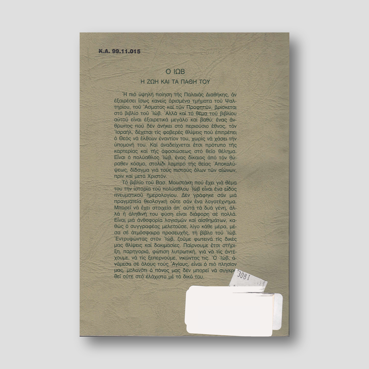 ΙΩΒ Η ΖΩΗ ΚΑΙ ΤΑ ΠΑΘΗ ΤΟΥ τόμος Β' — back cover