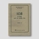 ΙΩΒ Η ΖΩΗ ΚΑΙ ΤΑ ΠΑΘΗ ΤΟΥ τόμος Β' — front cover