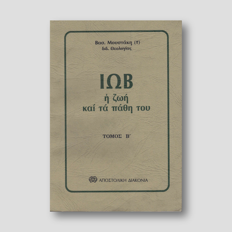 ΙΩΒ Η ΖΩΗ ΚΑΙ ΤΑ ΠΑΘΗ ΤΟΥ τόμος Β' — front cover