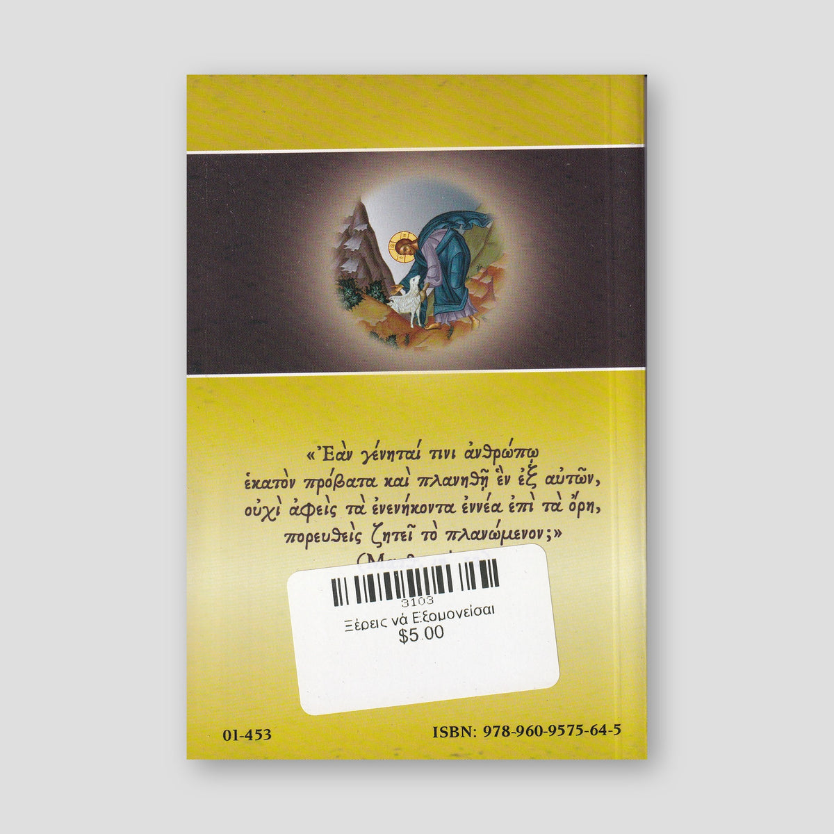 Ξἐρεις νἀ Εξομογεἰσαι — back cover