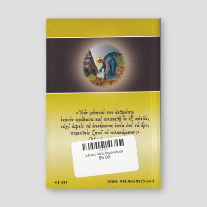 Ξἐρεις νἀ Εξομογεἰσαι — back cover