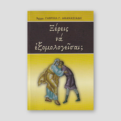 Ξἐρεις νἀ Εξομογεἰσαι — front cover
