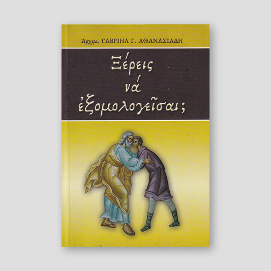 Ξἐρεις νἀ Εξομογεἰσαι — front cover