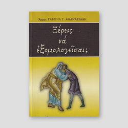 Ξἐρεις νἀ Εξομογεἰσαι — front cover