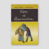 Ξἐρεις νἀ Εξομογεἰσαι — front cover
