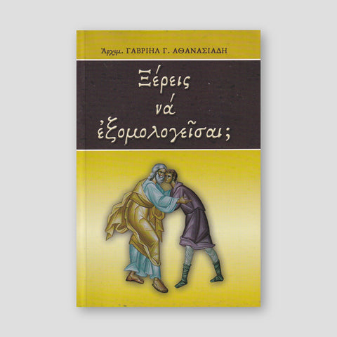Ξἐρεις νἀ Εξομογεἰσαι — front cover