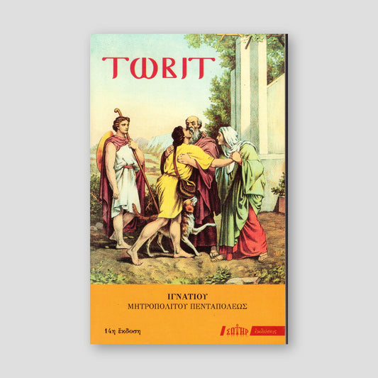 Τωβίτ — front cover