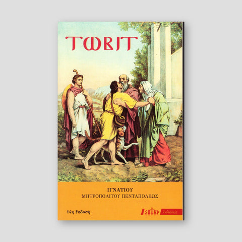 Τωβίτ — front cover