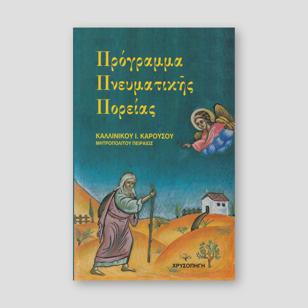 Πρόγραμμα Πνευματικής πορείας — front cover