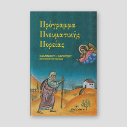 Πρόγραμμα Πνευματικής πορείας — front cover
