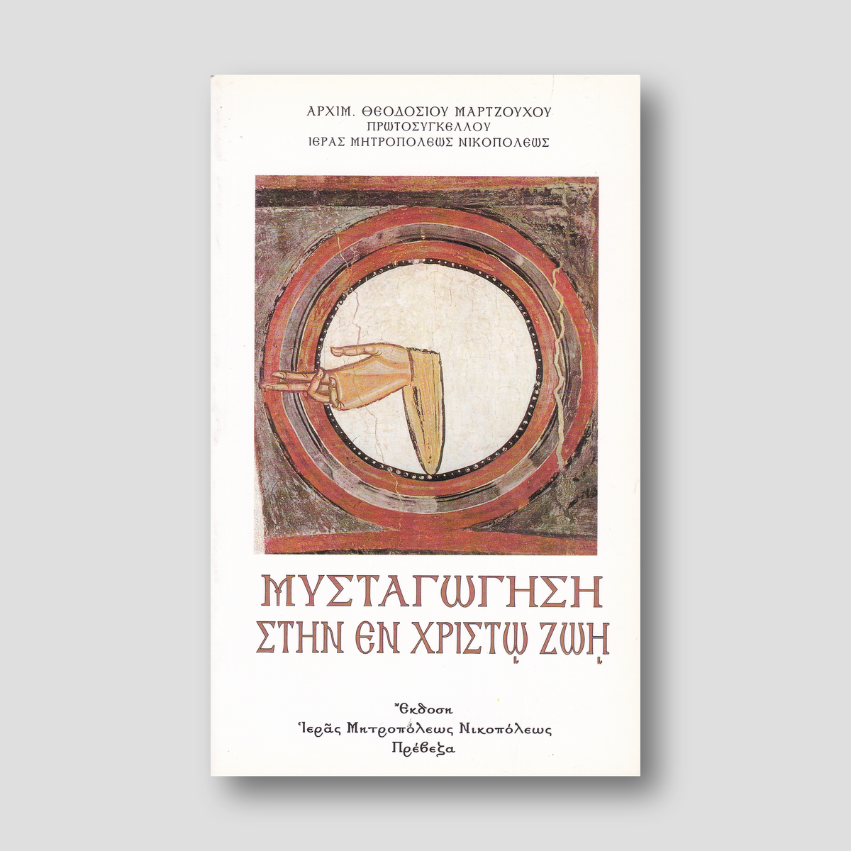 ΜΥΣΤΑΓΩΓΗΣΗ ΣΤΗΝ ΕΝ ΧΡΙΣΤΩ ΖΩΗ — front cover