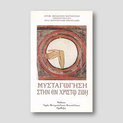 ΜΥΣΤΑΓΩΓΗΣΗ ΣΤΗΝ ΕΝ ΧΡΙΣΤΩ ΖΩΗ — front cover