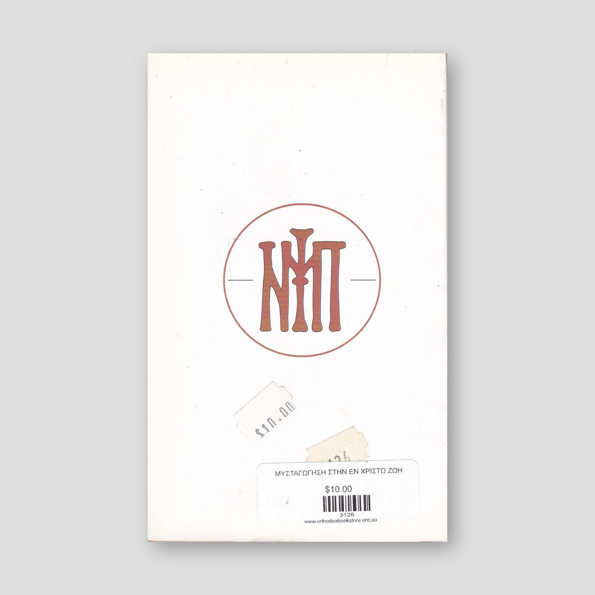 ΜΥΣΤΑΓΩΓΗΣΗ ΣΤΗΝ ΕΝ ΧΡΙΣΤΩ ΖΩΗ — back cover