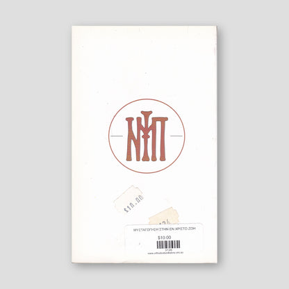 ΜΥΣΤΑΓΩΓΗΣΗ ΣΤΗΝ ΕΝ ΧΡΙΣΤΩ ΖΩΗ — back cover