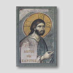 ΛΟΓΟΙ ΤΗΣ ΧΑΡΙΤΟΣ — front cover