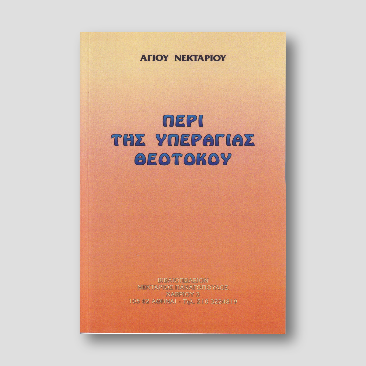 Περί της Υπεραγίας Θεοτόκου — front cover