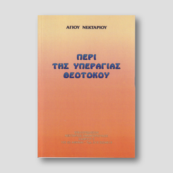Περί της Υπεραγίας Θεοτόκου — front cover
