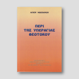 Περί της Υπεραγίας Θεοτόκου — front cover
