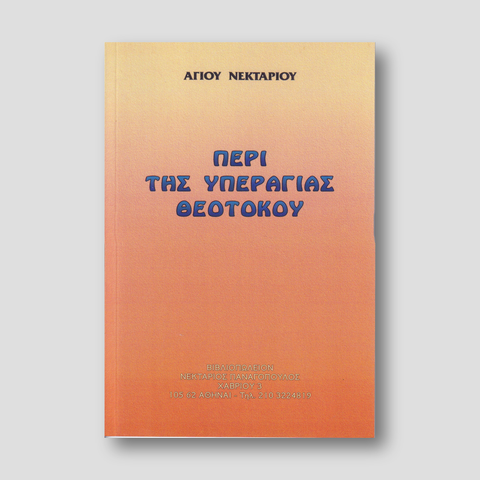 Περί της Υπεραγίας Θεοτόκου — front cover