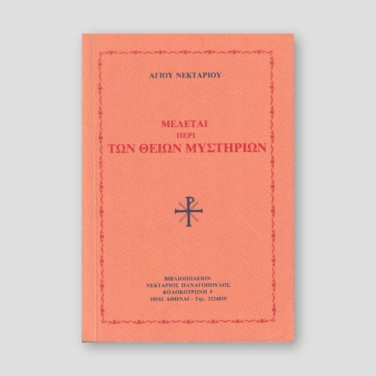 ΜΕΛΕΤΑΙ ΠΕΡΙ ΤΩΝ ΘΕΙΩΝ ΜΥΣΤΗΡΙΩΝ — front cover