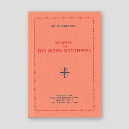 ΜΕΛΕΤΑΙ ΠΕΡΙ ΤΩΝ ΘΕΙΩΝ ΜΥΣΤΗΡΙΩΝ — front cover