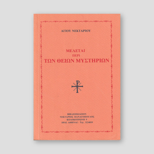 ΜΕΛΕΤΑΙ ΠΕΡΙ ΤΩΝ ΘΕΙΩΝ ΜΥΣΤΗΡΙΩΝ — front cover