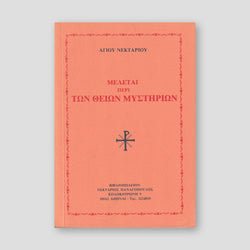ΜΕΛΕΤΑΙ ΠΕΡΙ ΤΩΝ ΘΕΙΩΝ ΜΥΣΤΗΡΙΩΝ — front cover