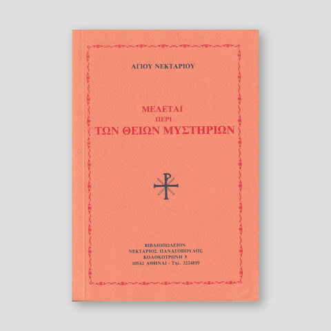 ΜΕΛΕΤΑΙ ΠΕΡΙ ΤΩΝ ΘΕΙΩΝ ΜΥΣΤΗΡΙΩΝ — front cover